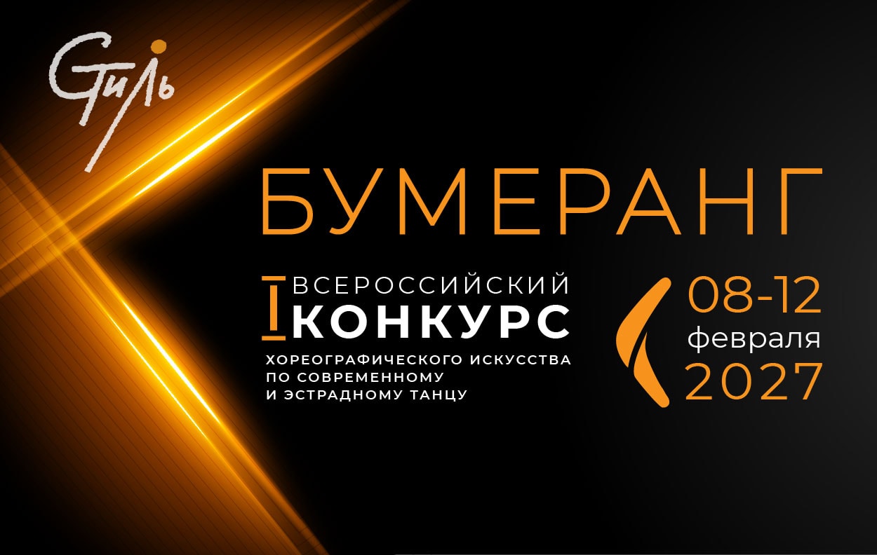 БУМЕРАНГ — всероссийский конкурс, Санкт-Петербург