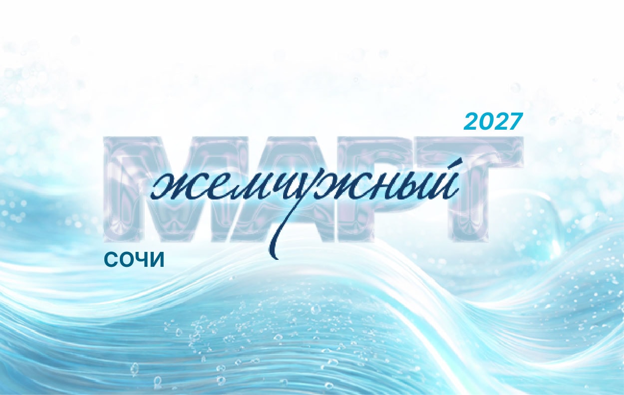 Жемчужный март — Сочи 2027