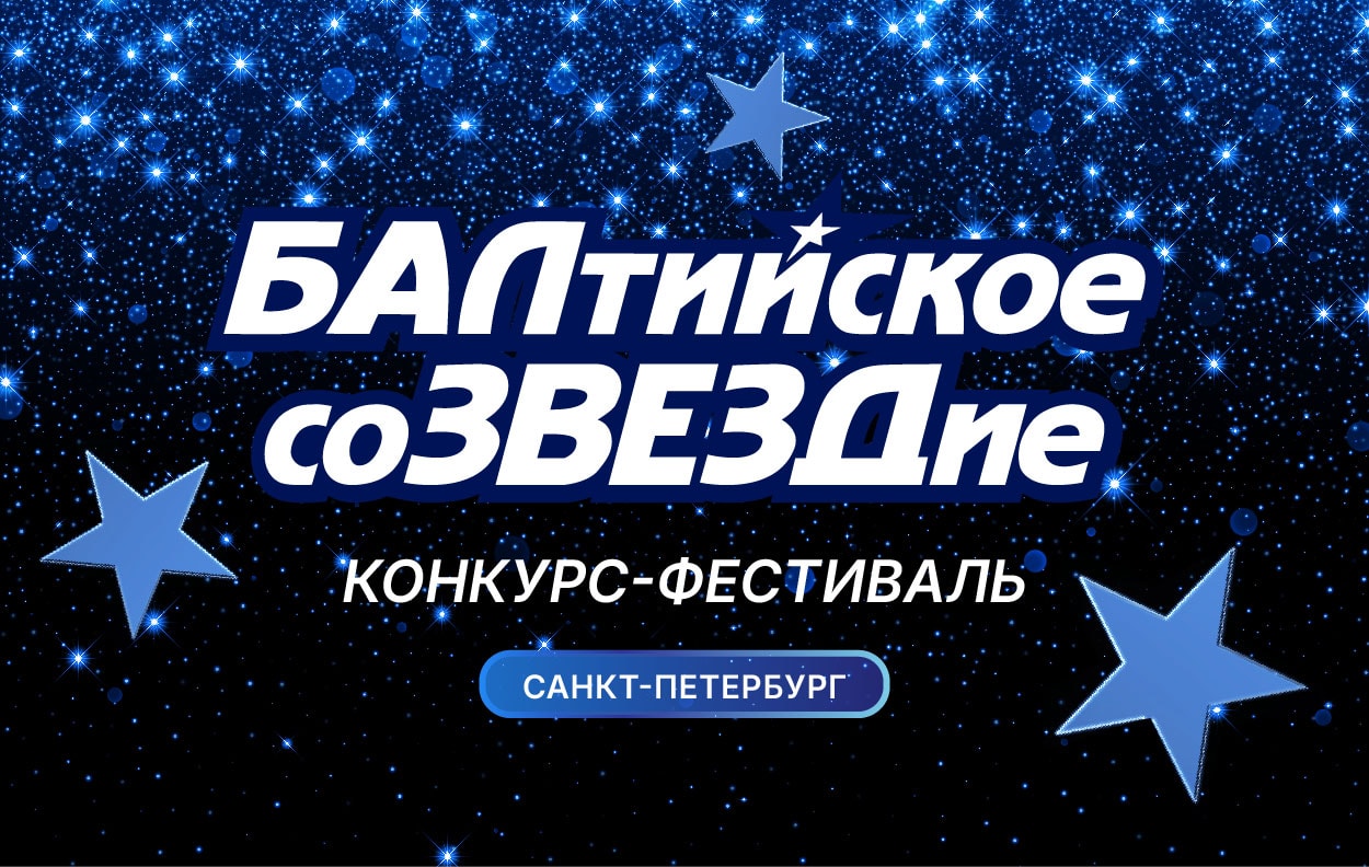 БАЛтийское соЗВЕЗДие — Санкт-Петербург